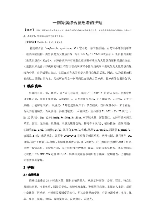 护理专业毕业论文--肾病综合征患者的护理