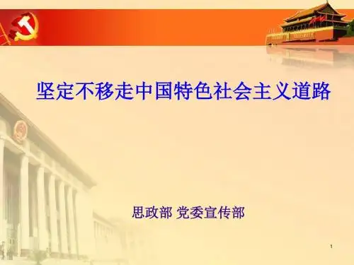 坚定不移走中国特色社会主义道路.ppt