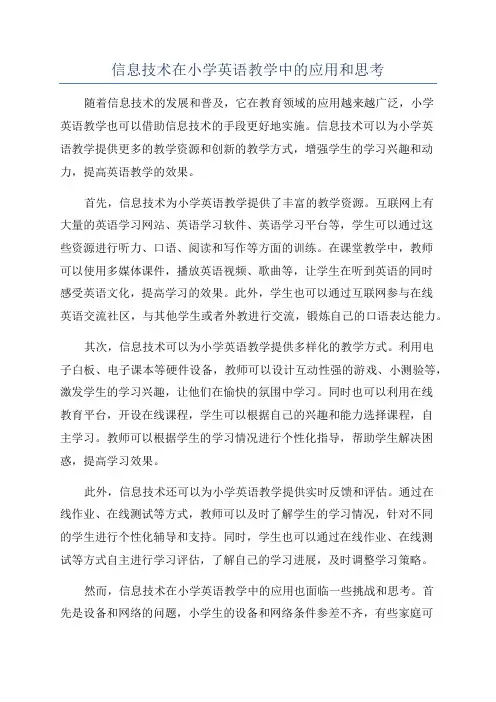 信息技术在小学英语教学中的应用和思考