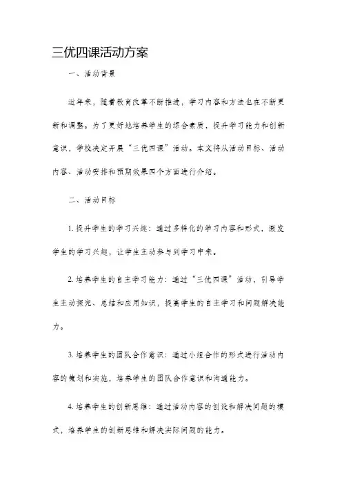 三优四课活动方案