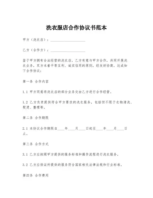 洗衣服店合作协议书范本