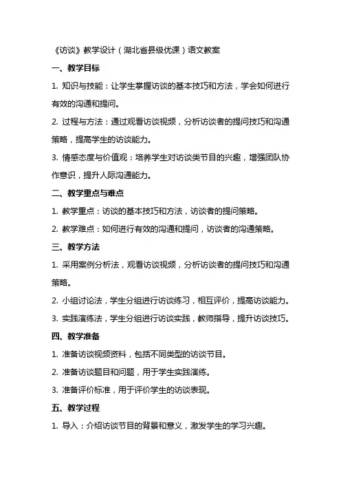 《访谈》教学设计(湖北省县级优课)语文教案