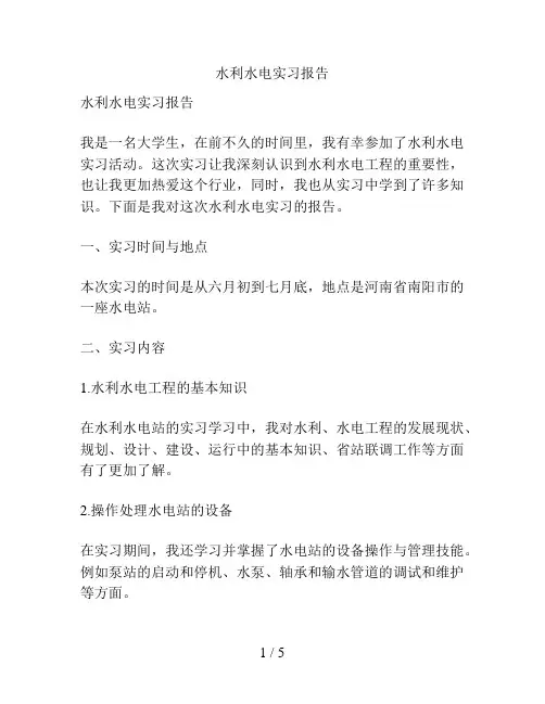 水利水电实习报告