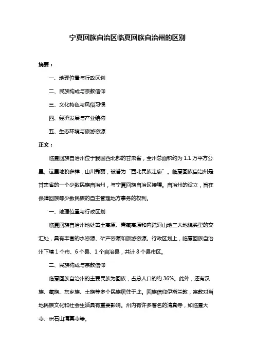 宁夏回族自治区临夏回族自治州的区别
