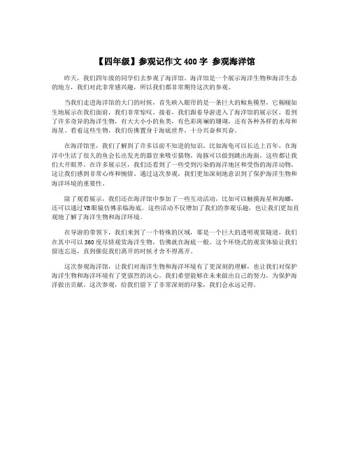 【四年级】参观记作文400字 参观海洋馆