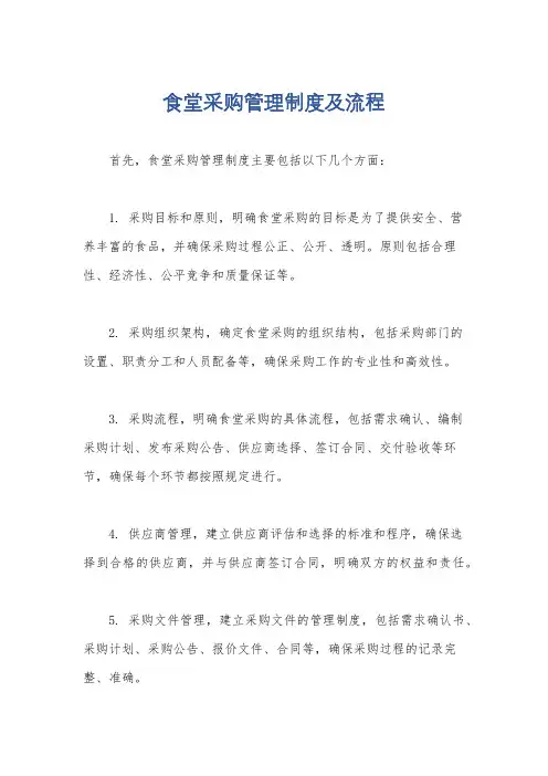 食堂采购管理制度及流程