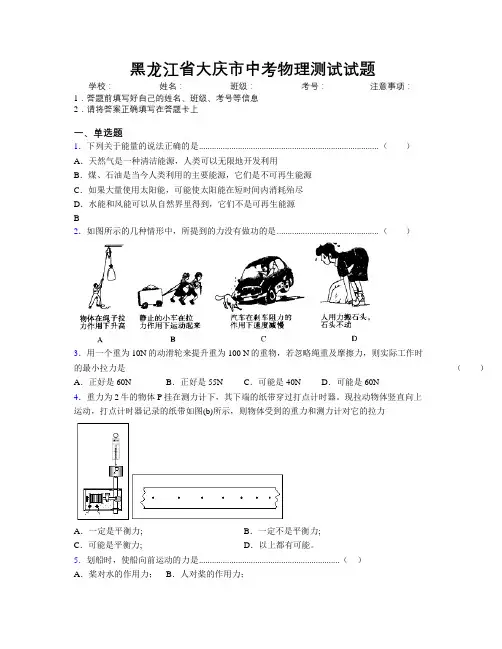 最新黑龙江省大庆市中考物理测试试题附解析