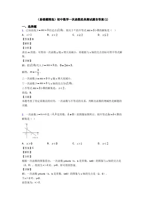 (易错题精选)初中数学一次函数经典测试题含答案(1)