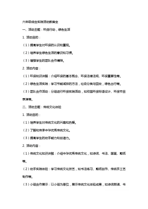 六年级综合实践活动教案全