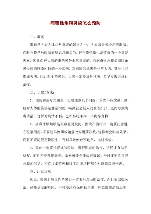 病毒性角膜炎应怎么预防