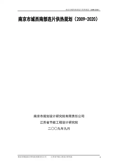 南京市城西南部连片供热规划(2009-2020)