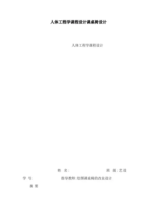 人体工程学课程设计课桌椅设计(可编辑)