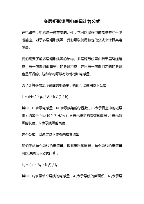 多层矩形线圈电感量计算公式