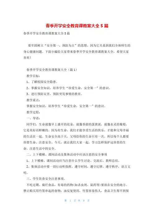 春季开学安全教育课教案大全5篇