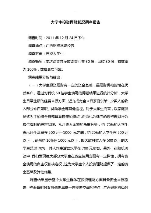 大学生投资理财状况调查报告