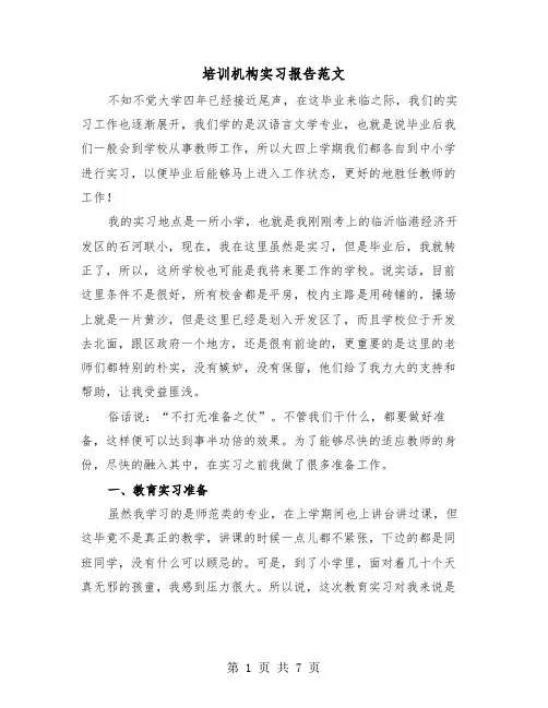 培训机构实习报告范文（2篇）