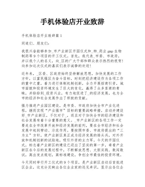 手机体验店开业致辞