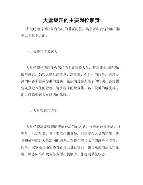 大堂经理的主要岗位职责