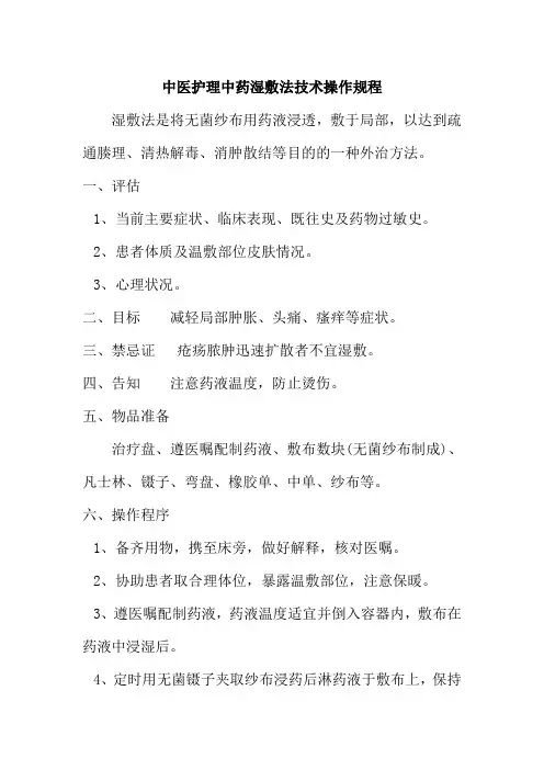 中医护理中药湿敷法技术操作规程