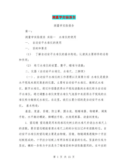 测量学实验报告