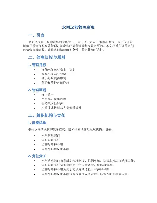 水闸运营管理制度