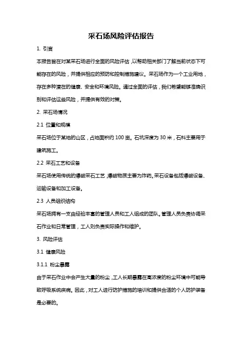 采石场风险评估报告