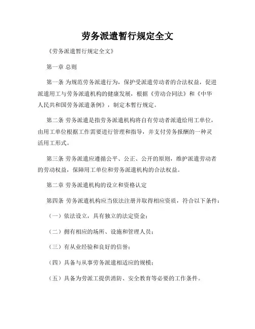 劳务派遣暂行规定全文
