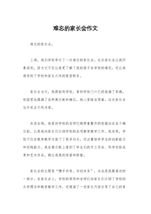 难忘的家长会作文