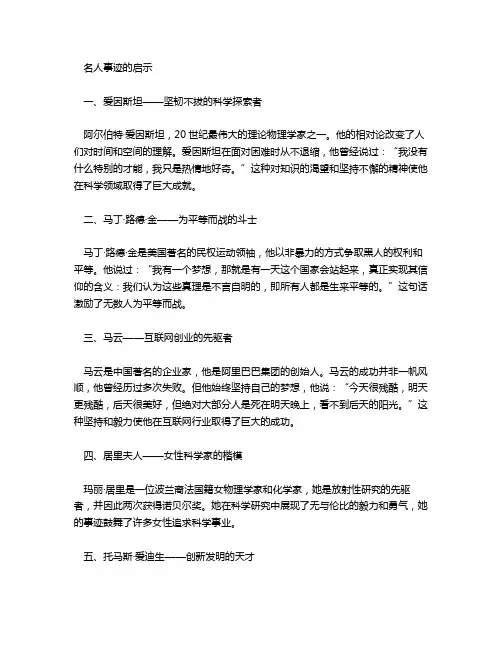 名人事迹素材100字