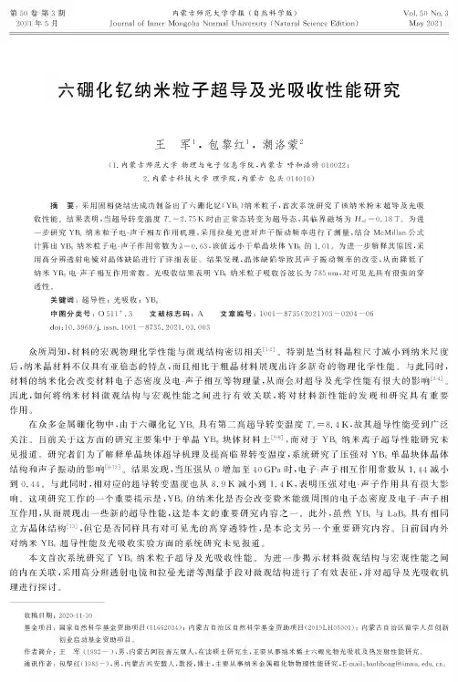 六硼化钇纳米粒子超导及光吸收性能研究