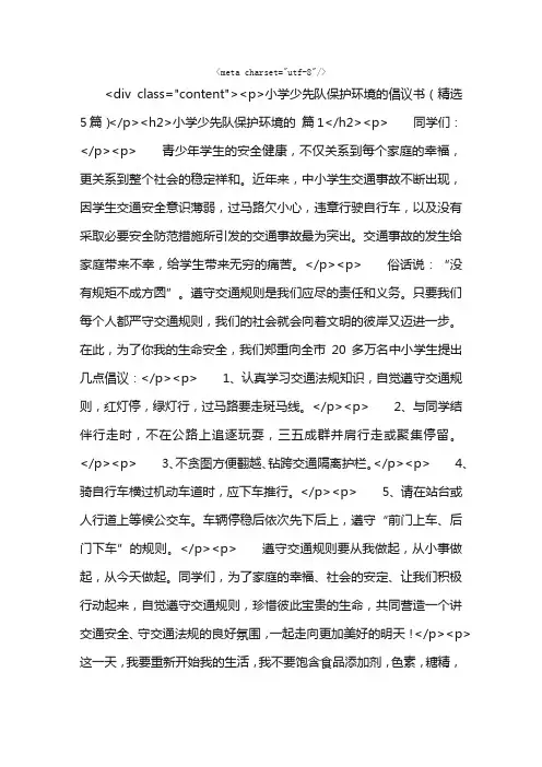 小学少先队保护环境的倡议书（精选5篇）
