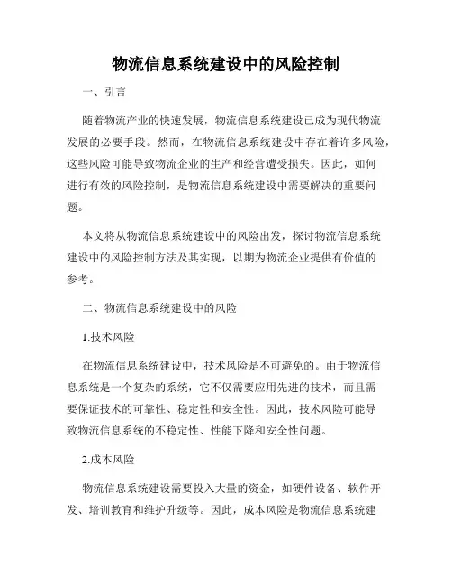 物流信息系统建设中的风险控制