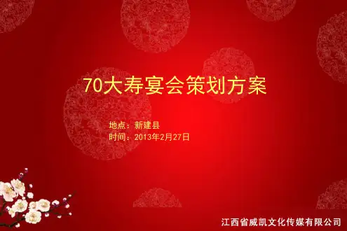70大寿宴会策划方案1