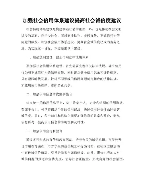 加强社会信用体系建设提高社会诚信度建议
