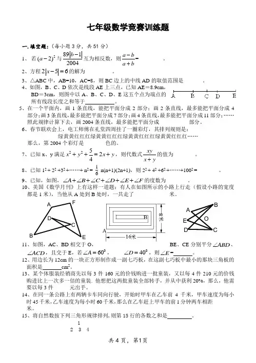 七年级数学竞赛训练题(2)(含答案)-