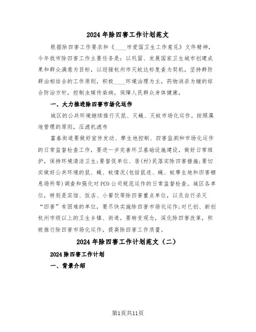 2024年除四害工作计划范文(五篇)