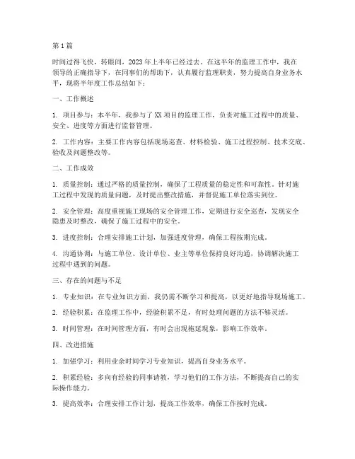 监理半年度个人总结(3篇)