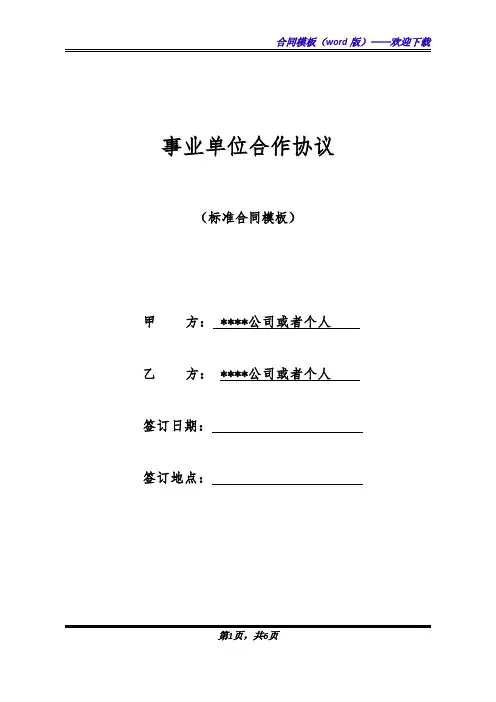 事业单位合作协议