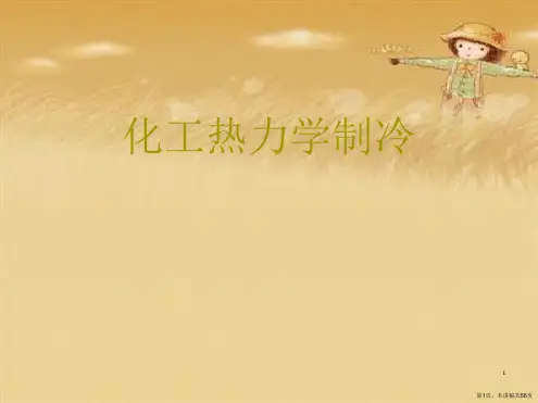 化工热力学制冷