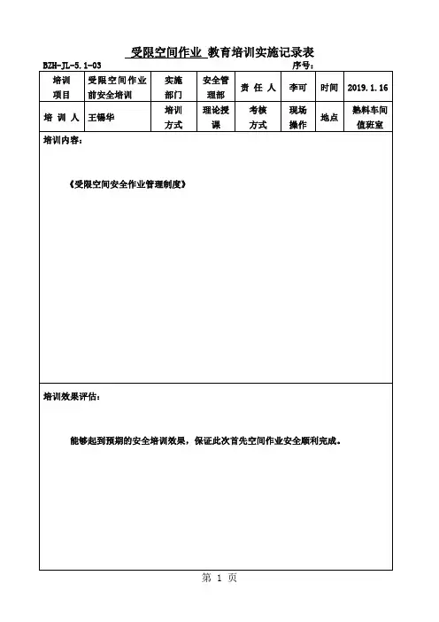 受限空间作业安全培训记录-27页word资料