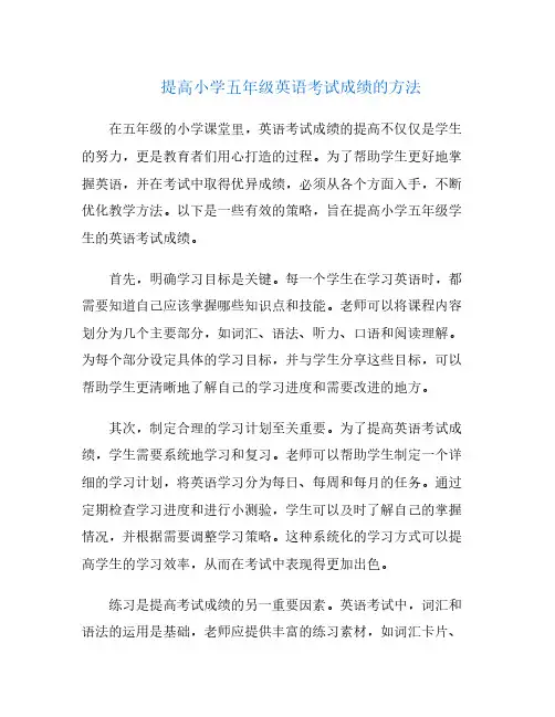 提高小学五年级英语考试成绩的方法