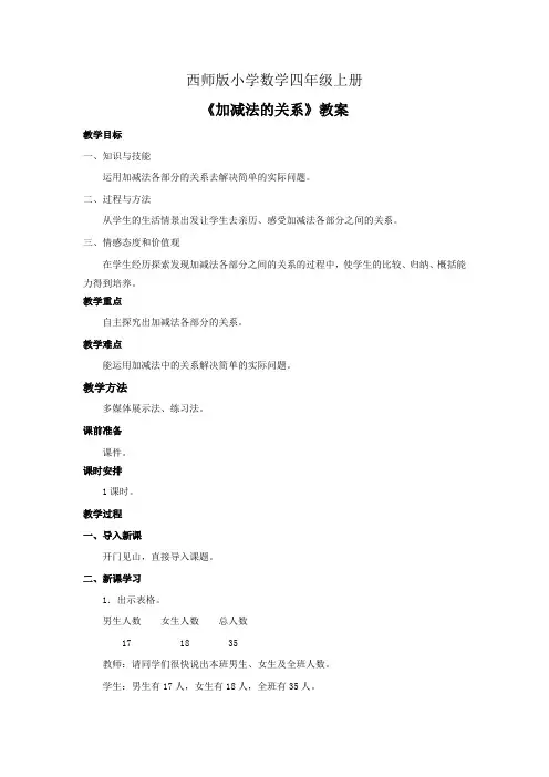 西师版小学数学四年级上册《加减法的关系》教案