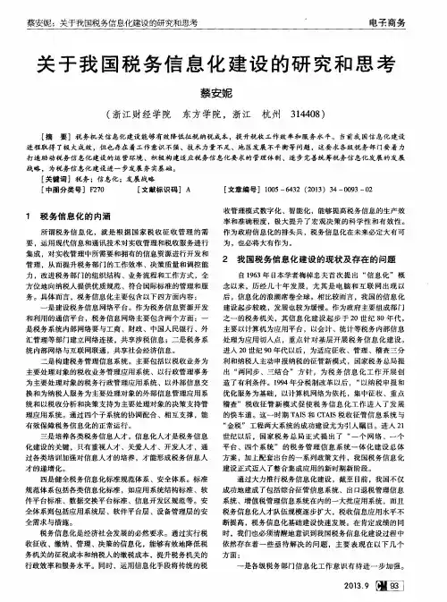 关于我国税务信息化建设的研究和思考