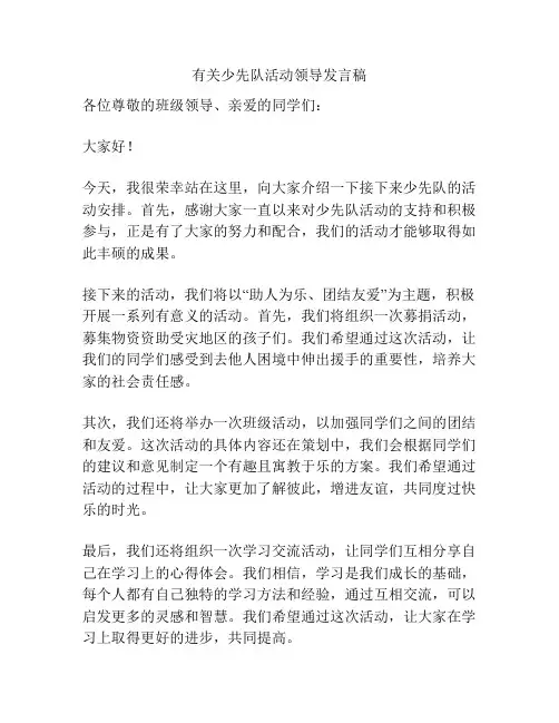 有关少先队活动领导发言稿