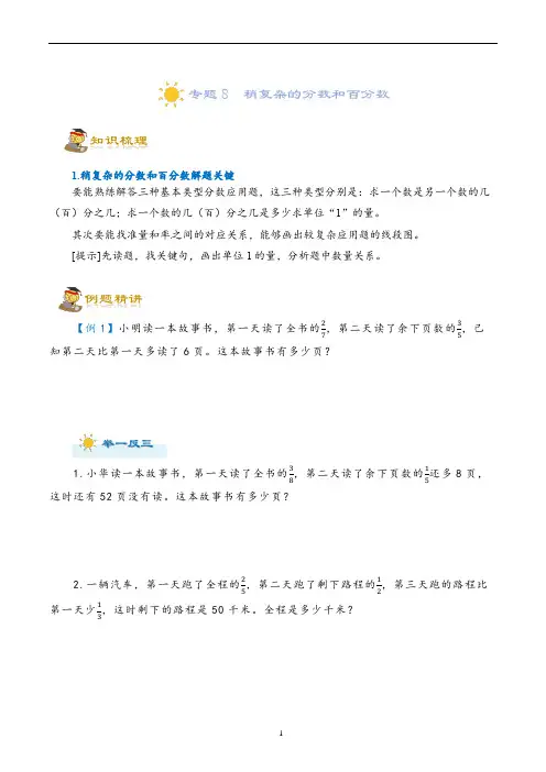 小升初培优讲义8  稍复杂的分数和百分数六年级一轮复习(知识点精讲+达标检测)(学生版)