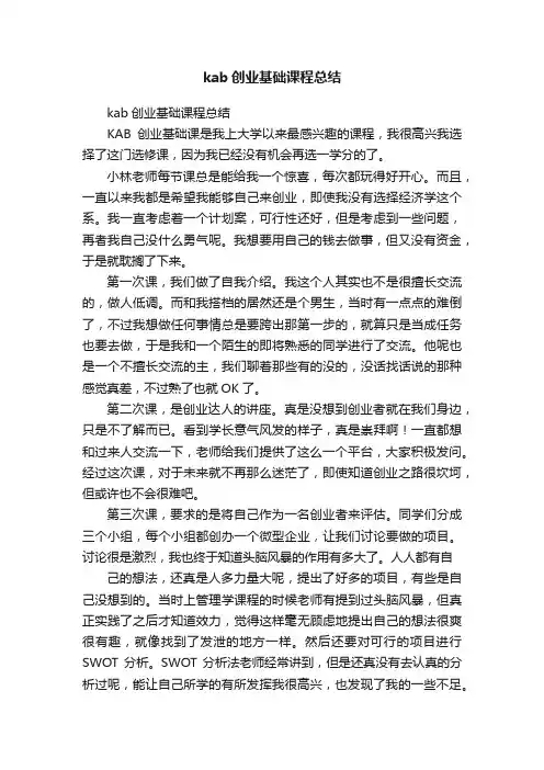 kab创业基础课程总结