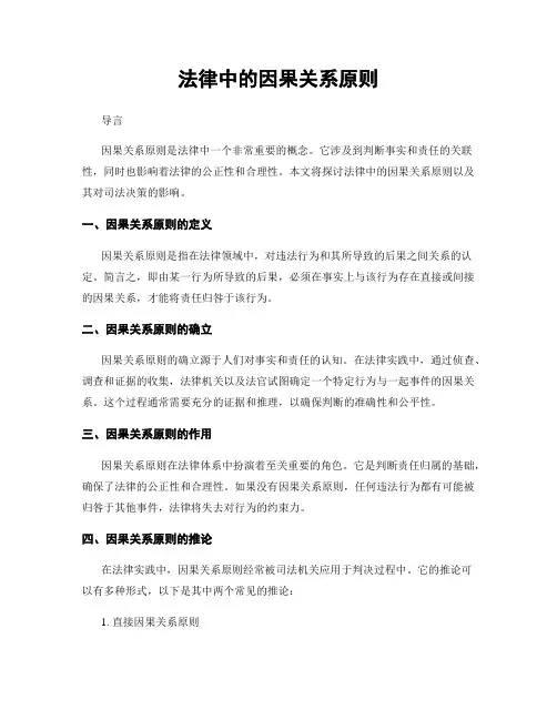 法律中的因果关系原则