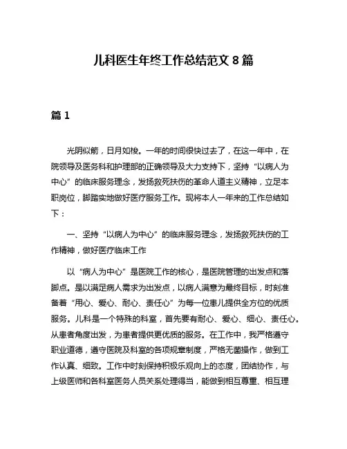 儿科医生年终工作总结范文8篇