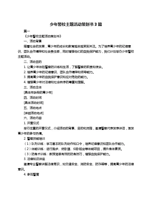 少年警校主题活动策划书3篇