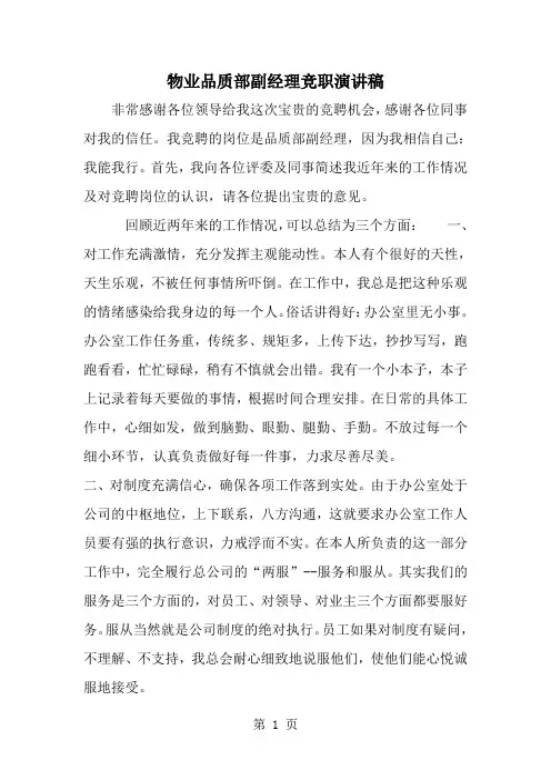 物业品质部副经理竞职演讲稿-word范文文档